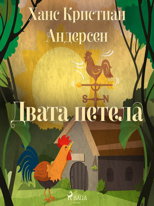 Title details for Двата петела by Ханс Кристиан Андерсен - Available